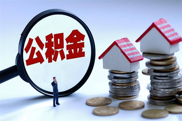 沭阳为啥不建议办理公积金对冲（公积金对冲怎么不是全额扣款）